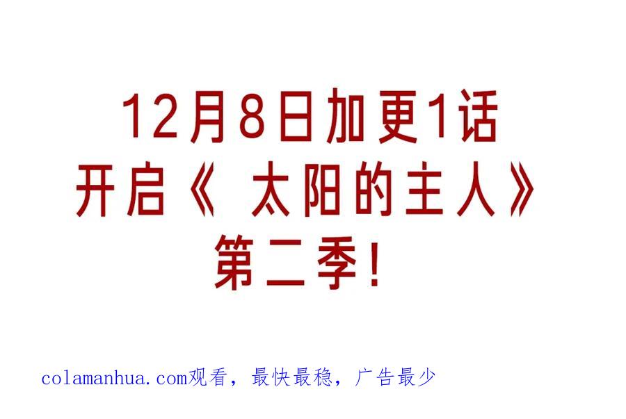 太阳的主人 - 第一季完结篇 布置作业 - 第166张图