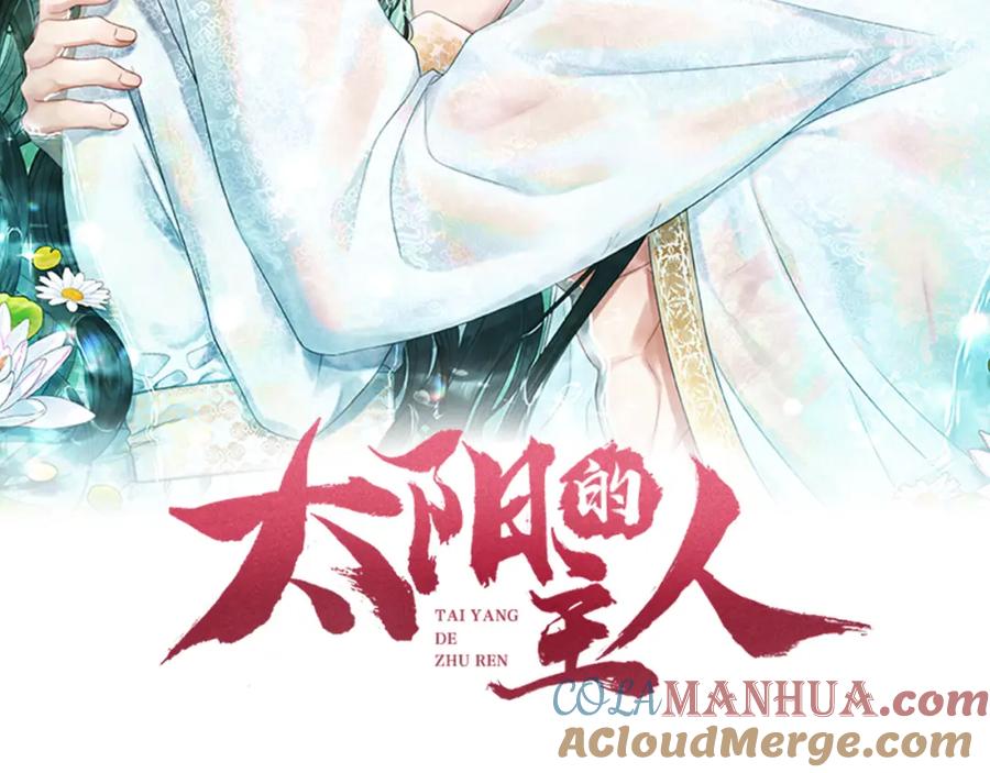 太阳的主人 - 第91话 宫中不安全了 - 第13张图