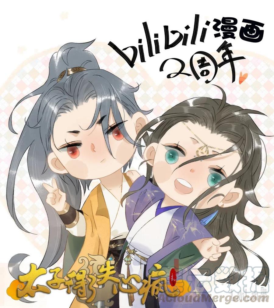 太子得了失心疯 - 贺图 哔哩哔哩漫画两周年贺图 - 第1张图