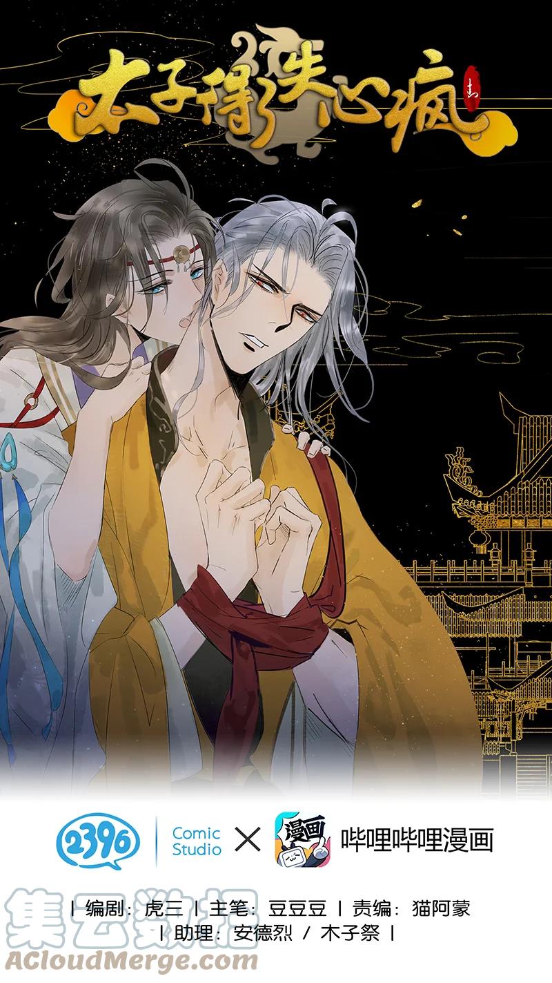 太子得了失心疯 - 139 哥哥，你闻起来好香…… - 第1张图