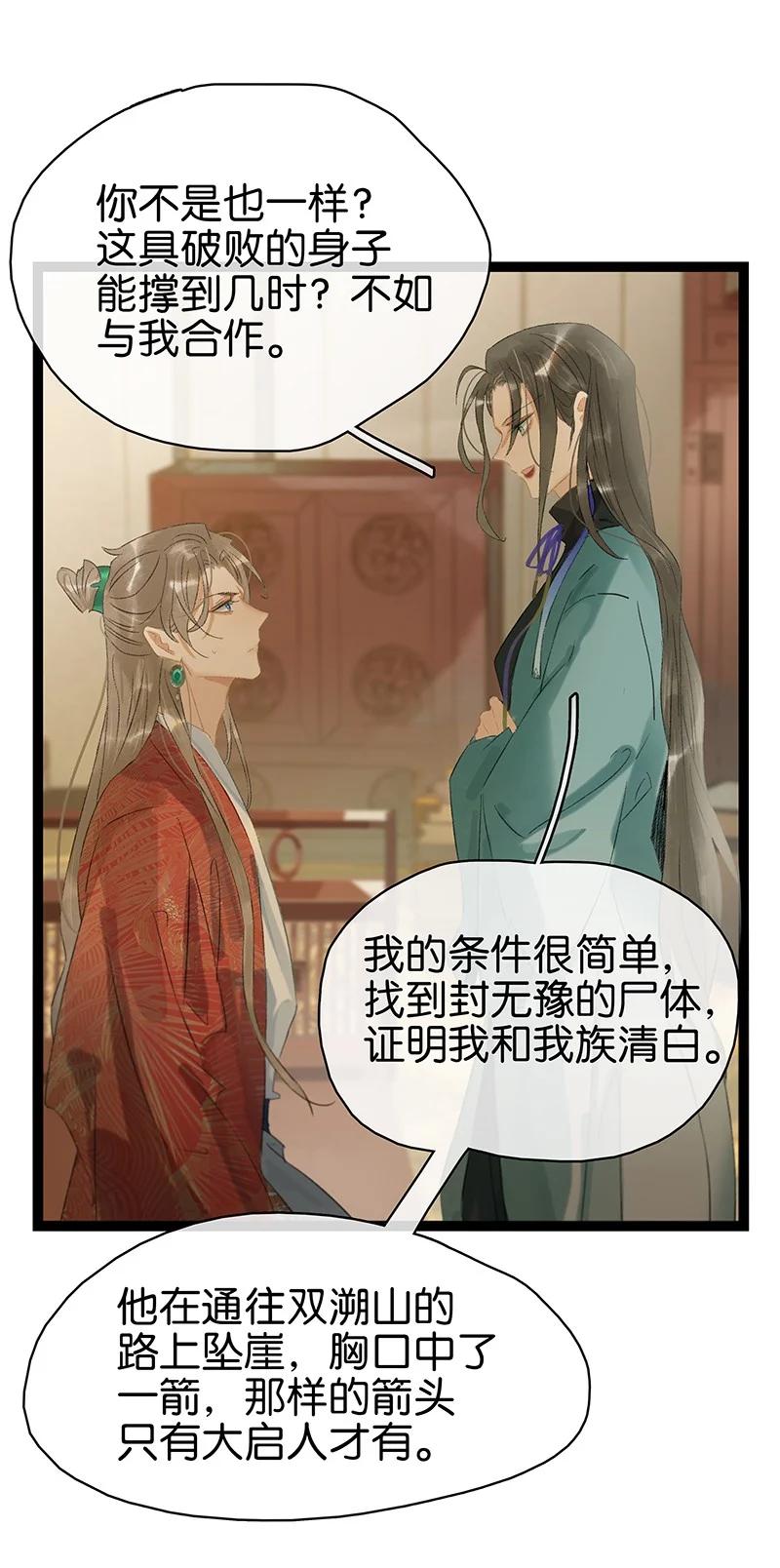 太子得了失心疯 - 169 让“国师”大人分神的只有那个人…… - 第18张图