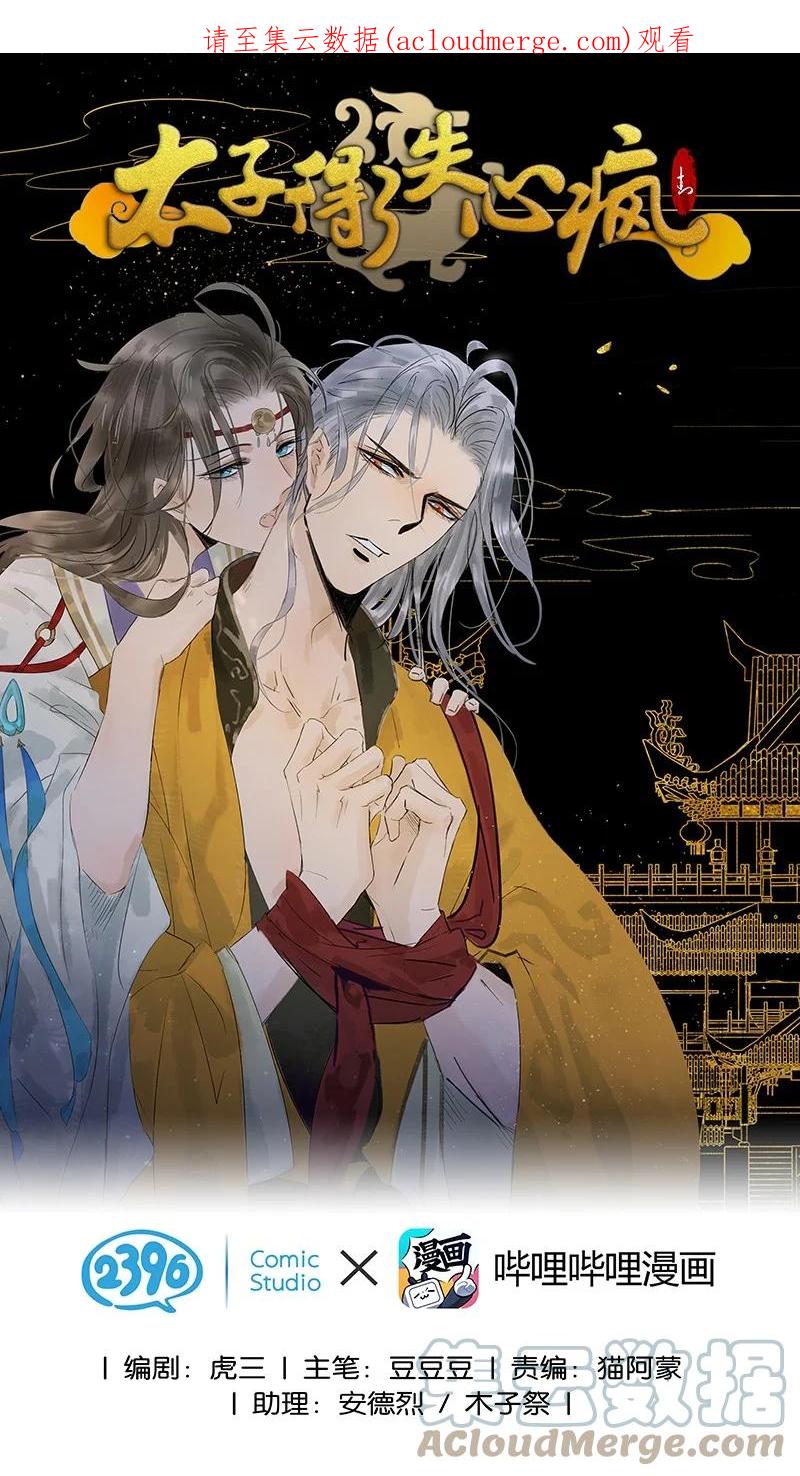 太子得了失心疯 - 171 年年，等我…… - 第1张图