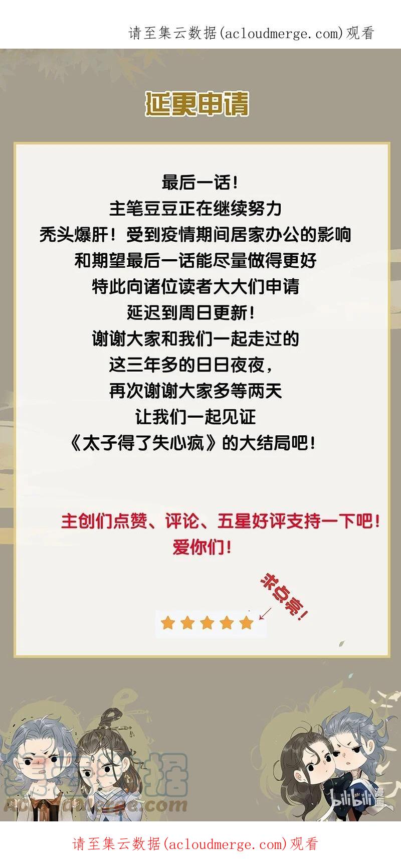 太子得了失心疯 - 申请 延更申请 - 第1张图