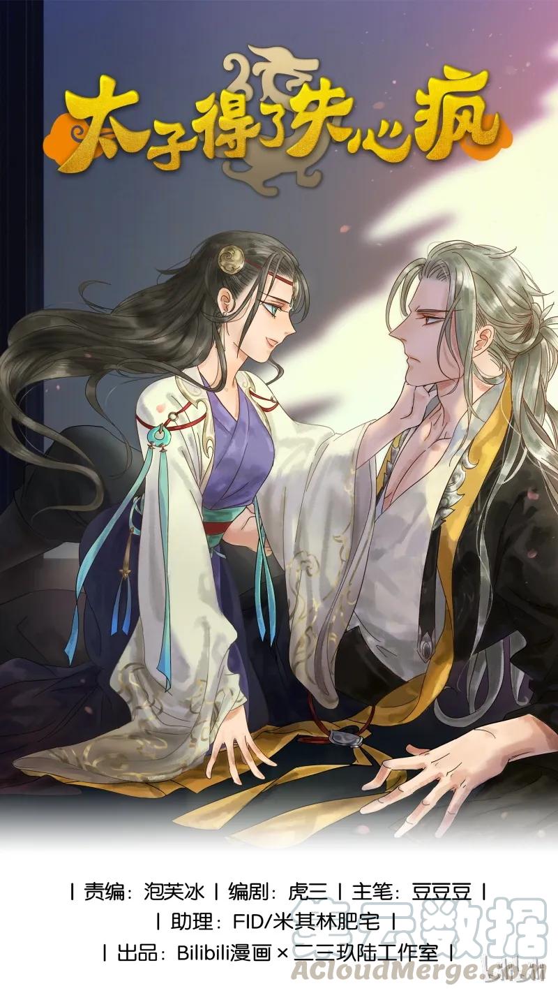 太子得了失心疯 - 018 信物丢失 - 第1张图