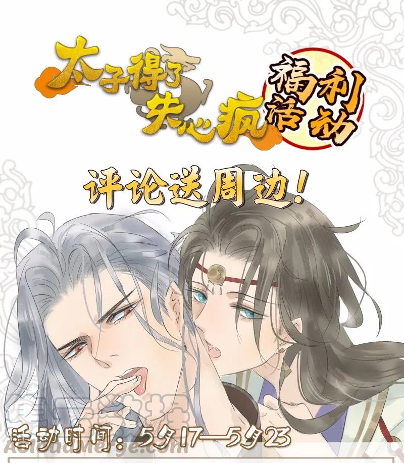 太子得了失心疯 - 038 大爷来玩 - 第31张图