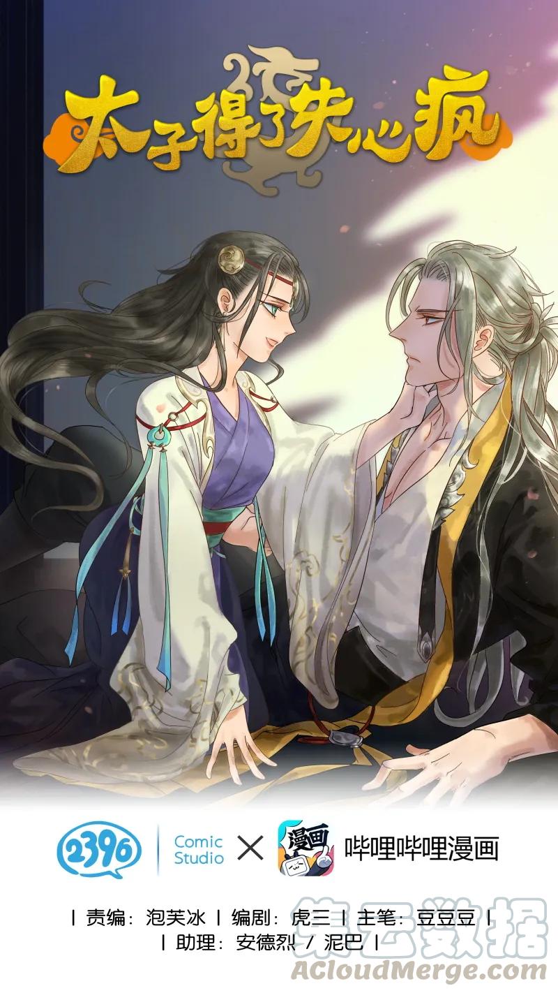 太子得了失心疯 - 061 为你而来 - 第1张图