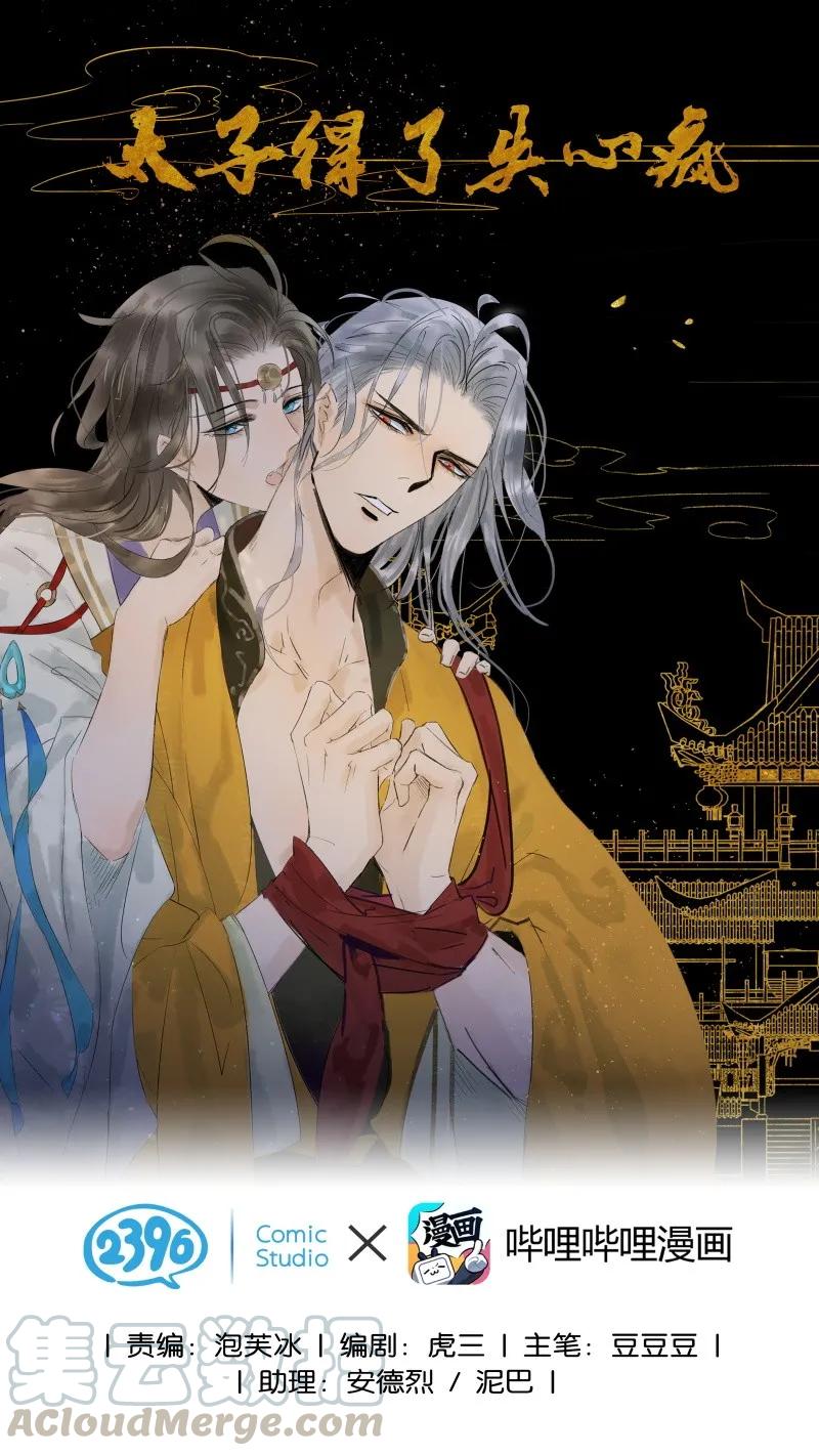 太子得了失心疯 - 070 太子要晕 - 第1张图