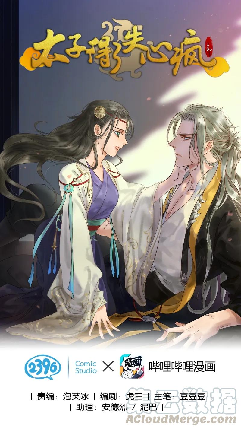 太子得了失心疯 - 086 皇家秘闻 - 第1张图