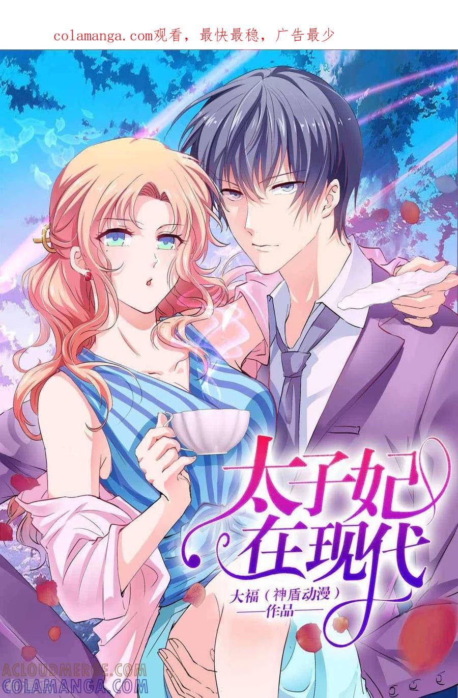 《太子妃在现代》第1话 第1页