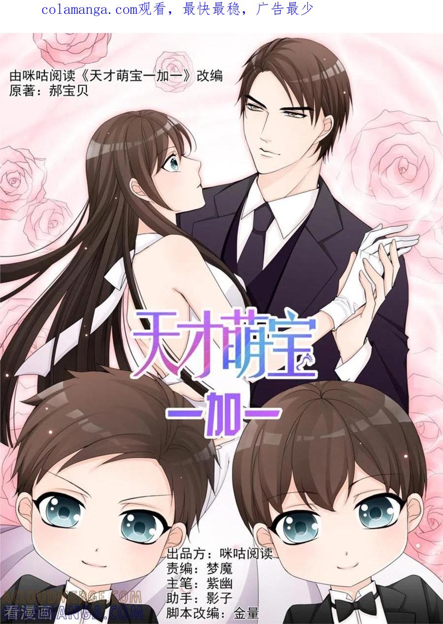 《天才萌宝一加一》第12话 第1页