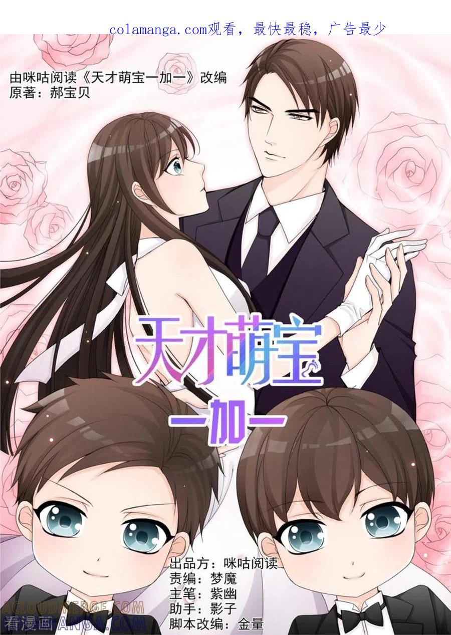 《天才萌宝一加一》第14话 第1页