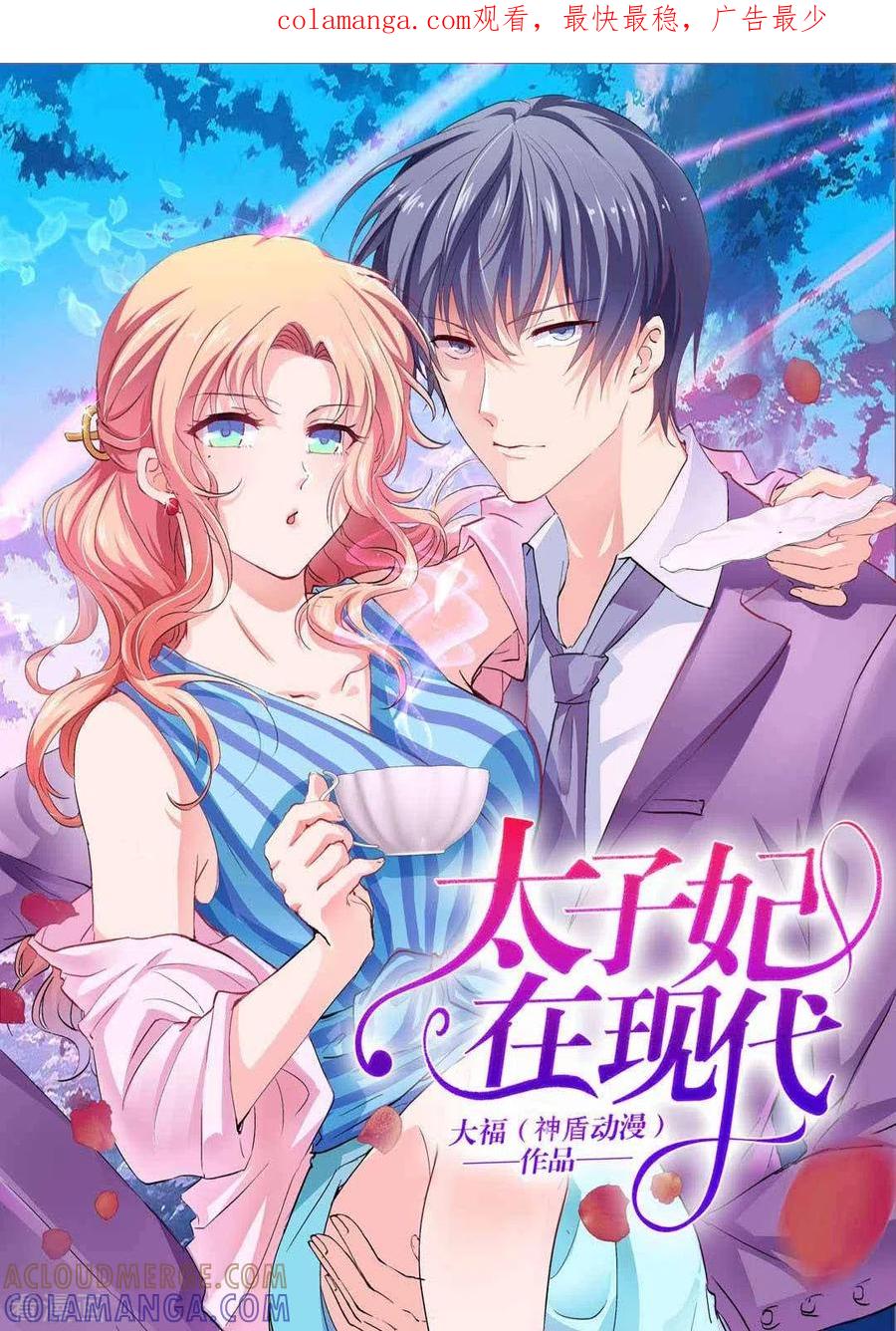 《太子妃在现代》第2话 第1页