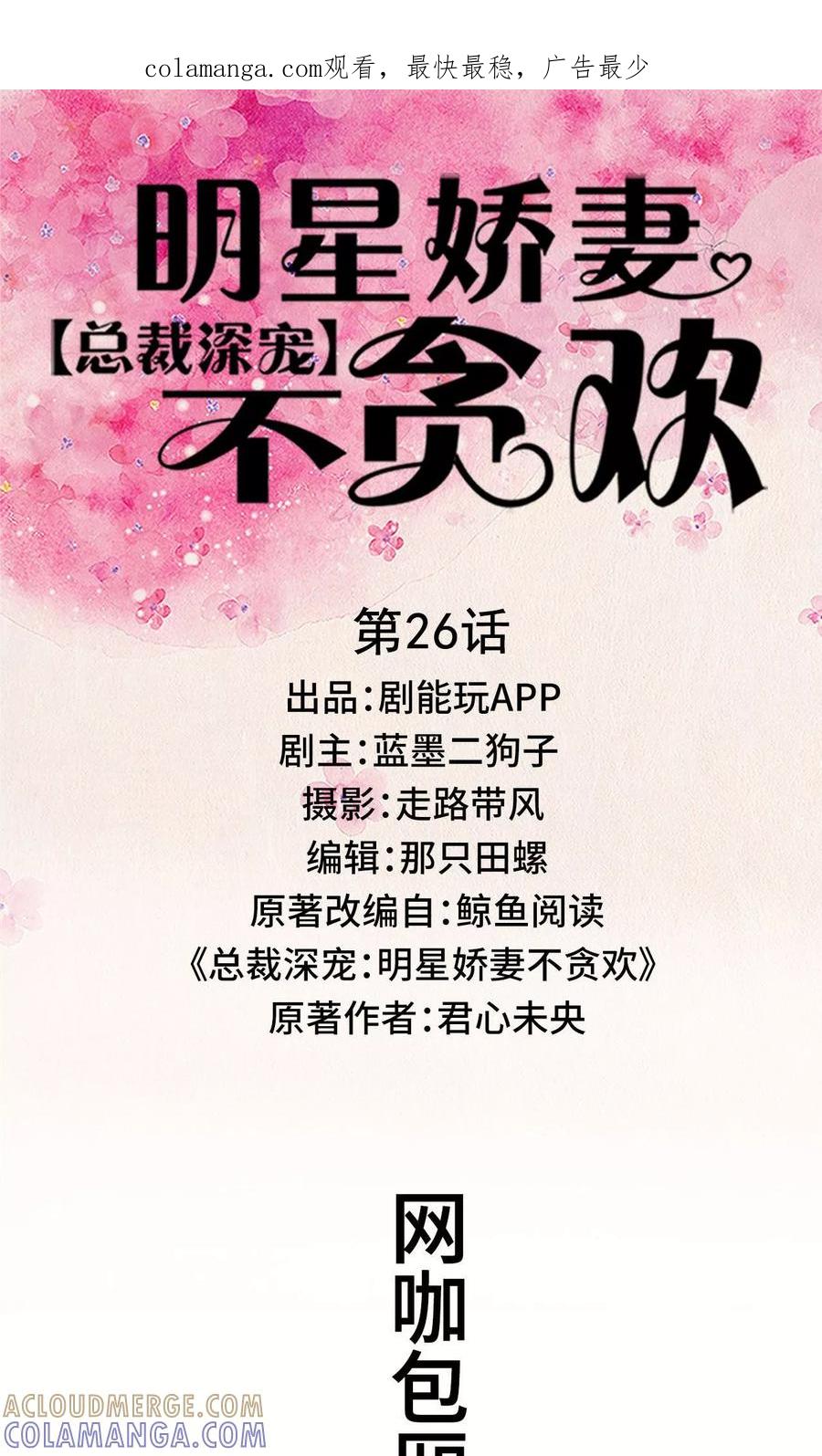 《总裁深宠：明星娇妻不贪欢》第26话 第1页