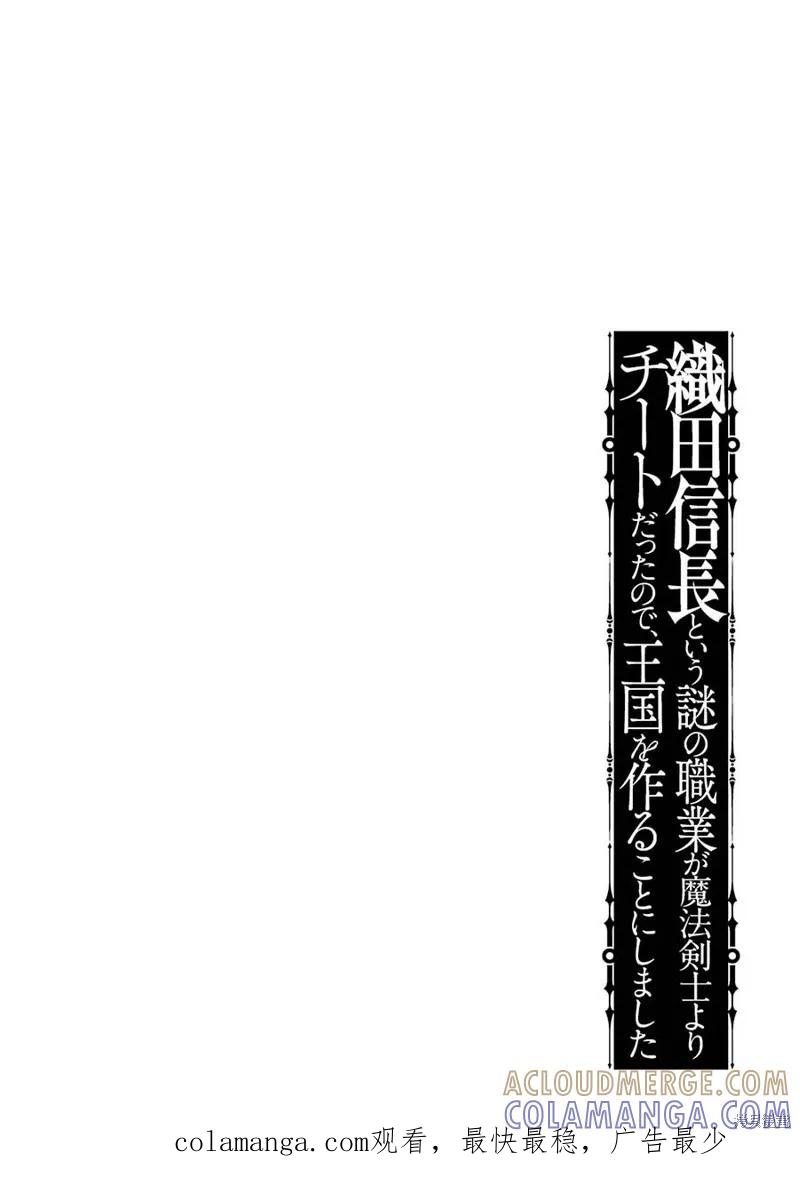 《因为织田信长这个谜之职业比魔法剑士还要作弊、所以决定了要创立王国》第31话机翻 第43页
