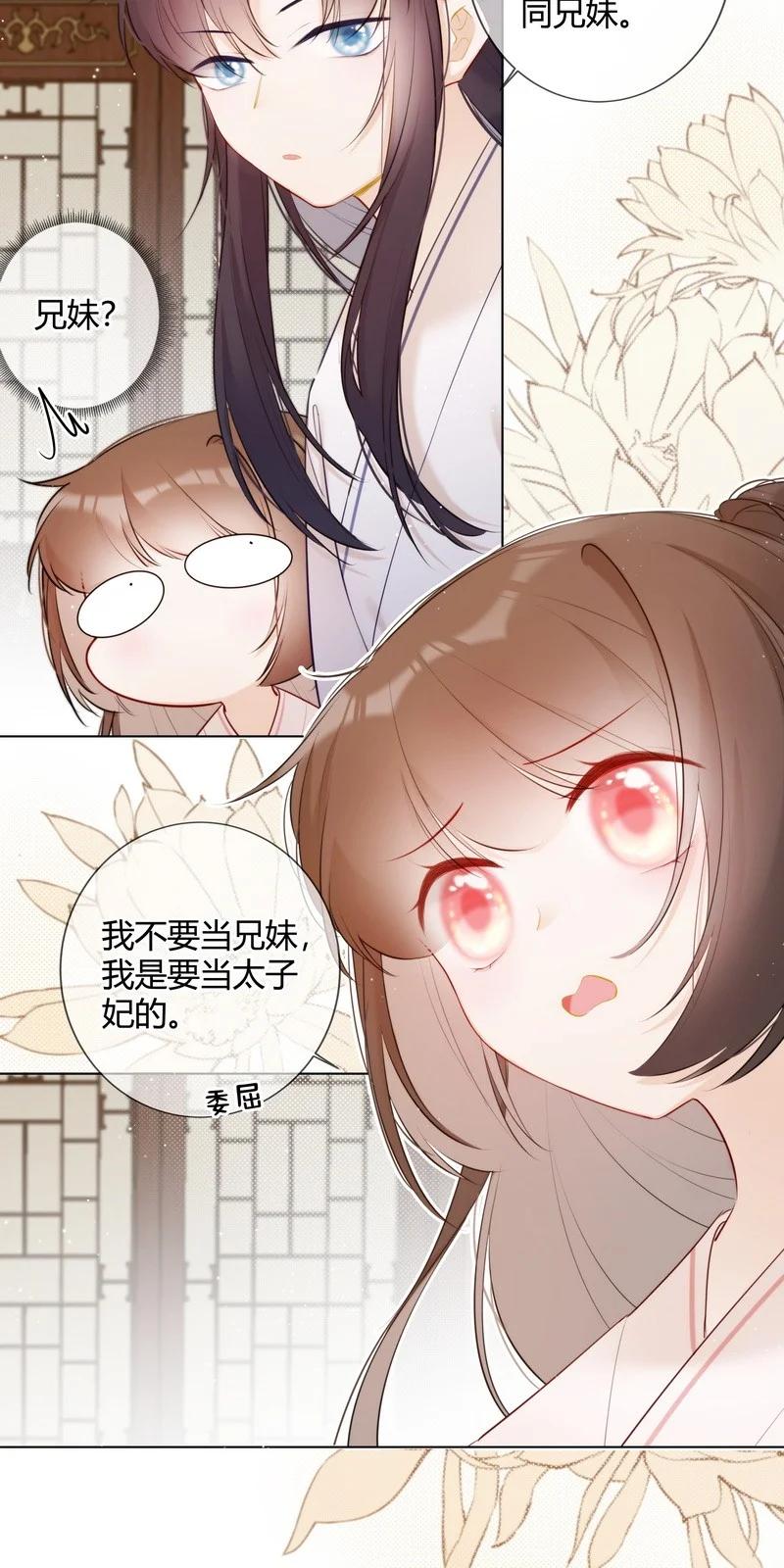 《太子有位心上人》014 可我不想当妹妹 第10页