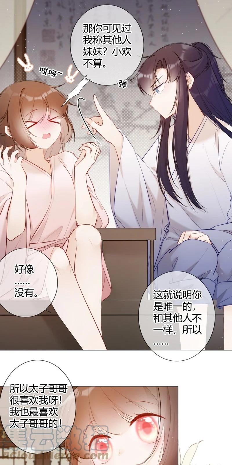 《太子有位心上人》014 可我不想当妹妹 第15页