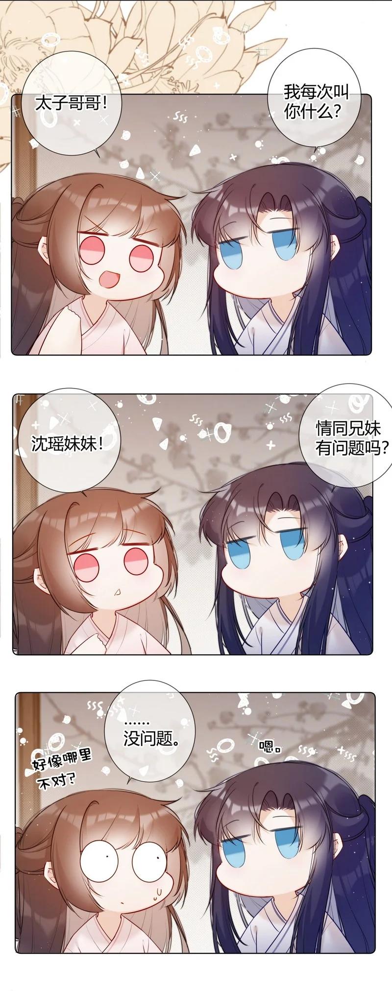 《太子有位心上人》014 可我不想当妹妹 第12页