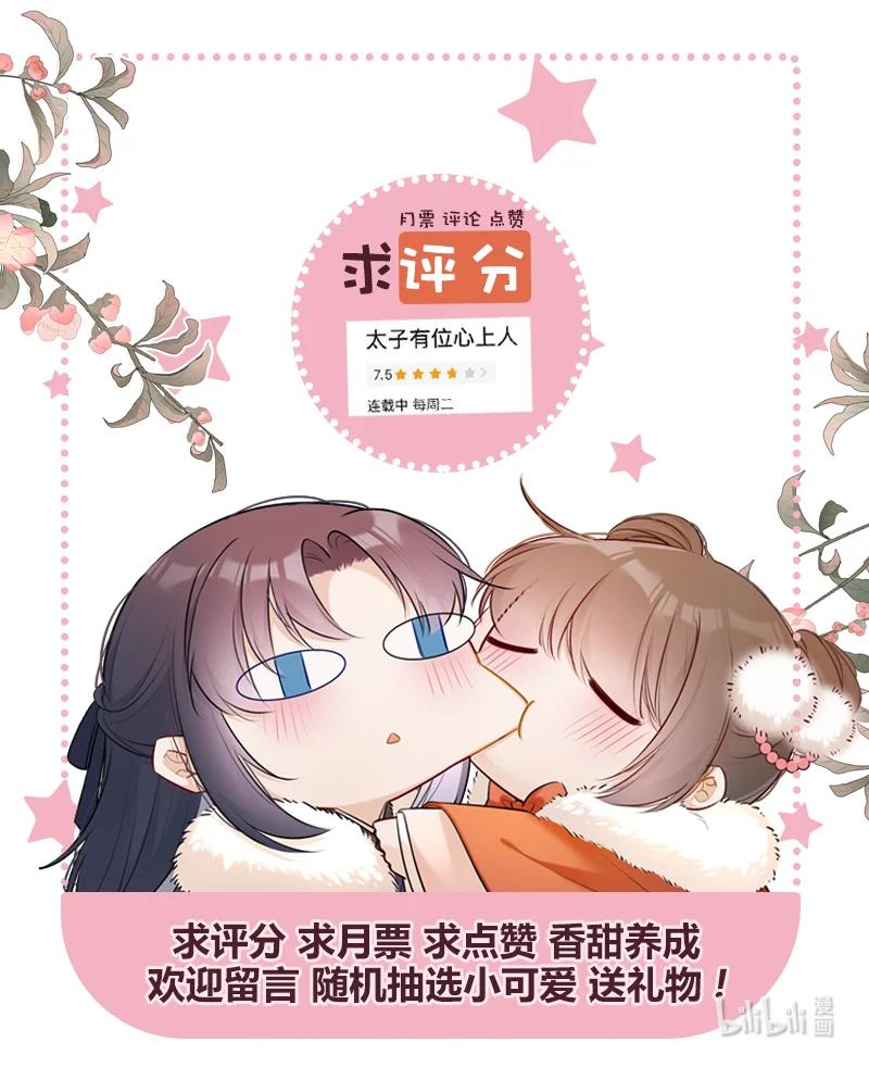 《太子有位心上人》020 沈瑶妹妹靠你了 第28页