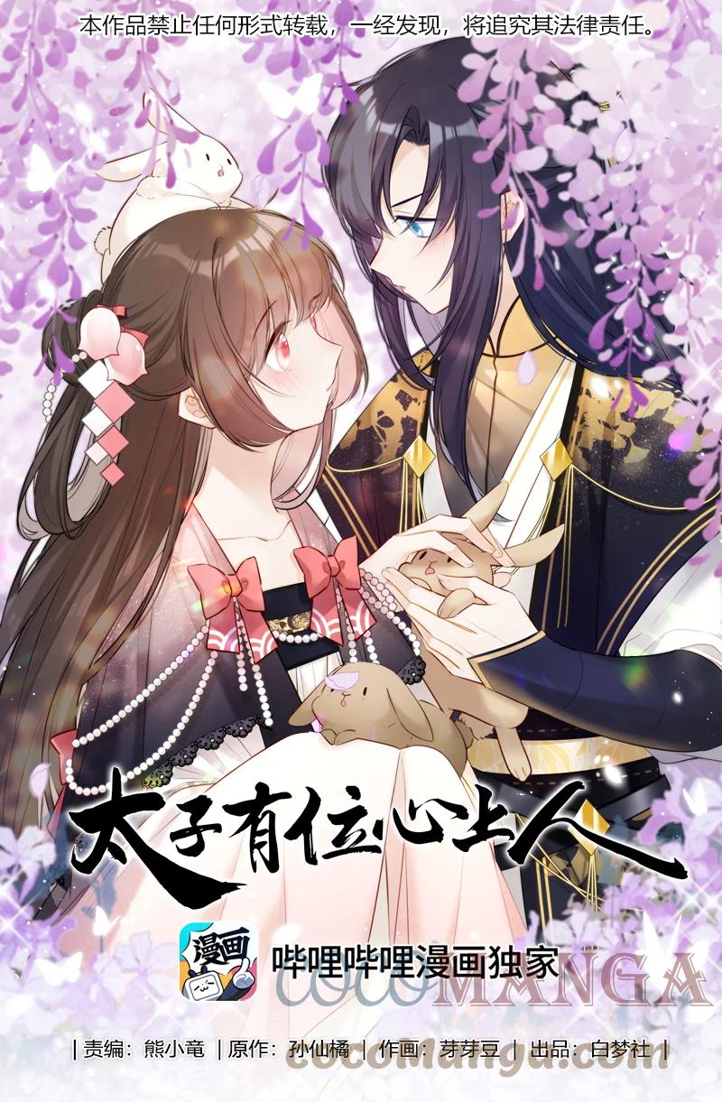 《太子有位心上人》020 沈瑶妹妹靠你了 第1页