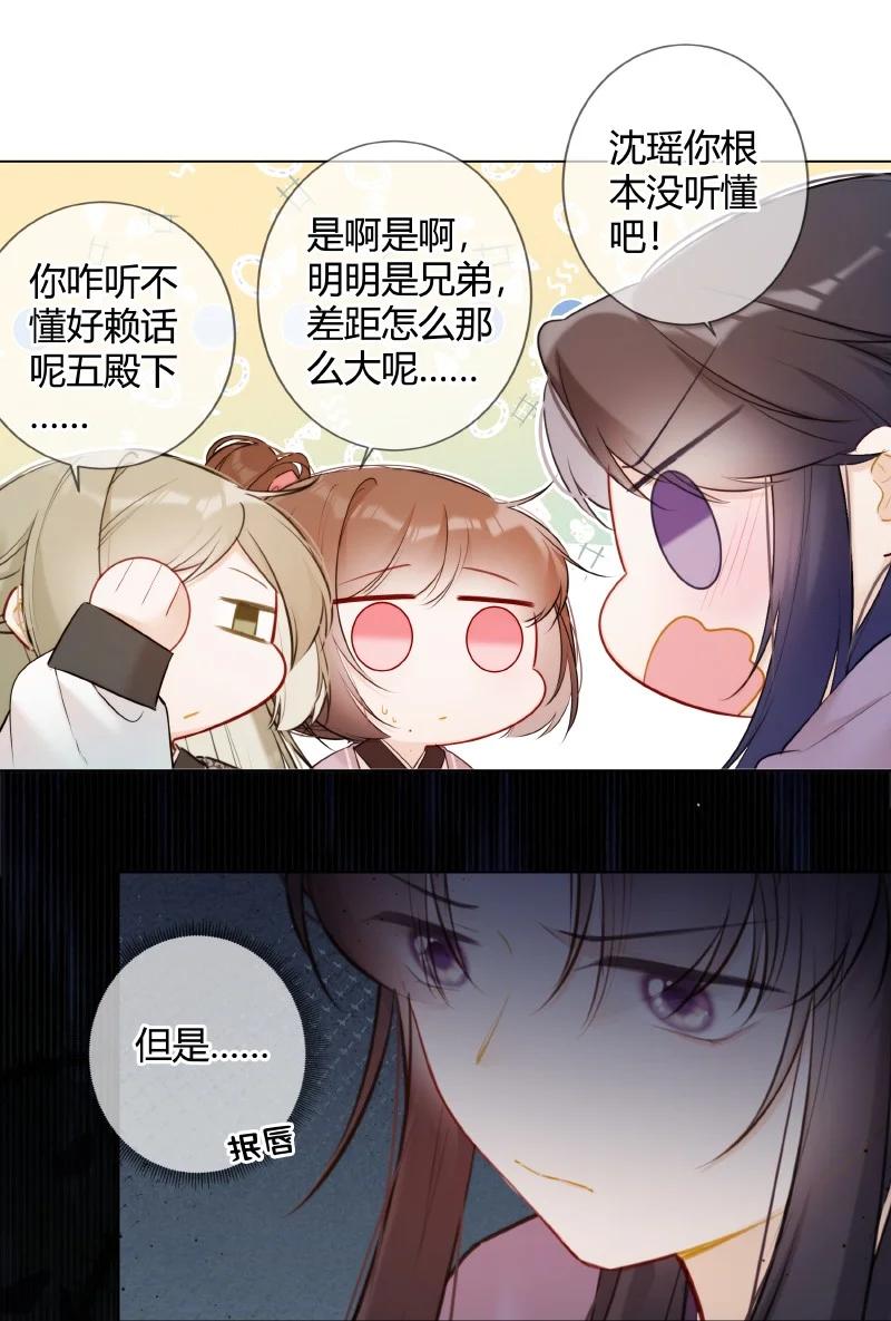 《太子有位心上人》021 弟弟试着理解他 第14页