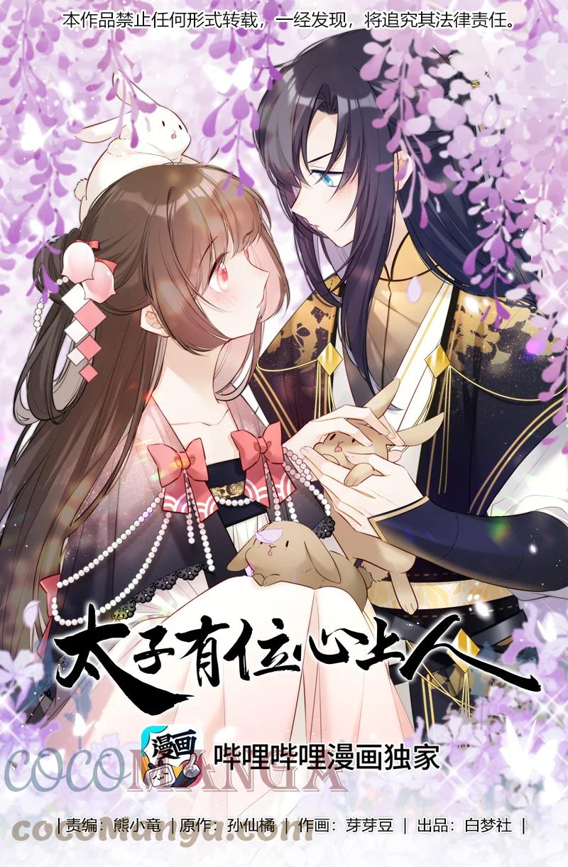 《太子有位心上人》021 弟弟试着理解他 第1页
