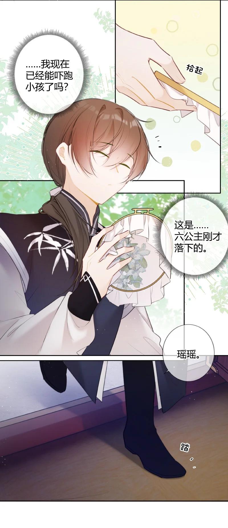 《太子有位心上人》025 收下荷包能辟邪 第14页