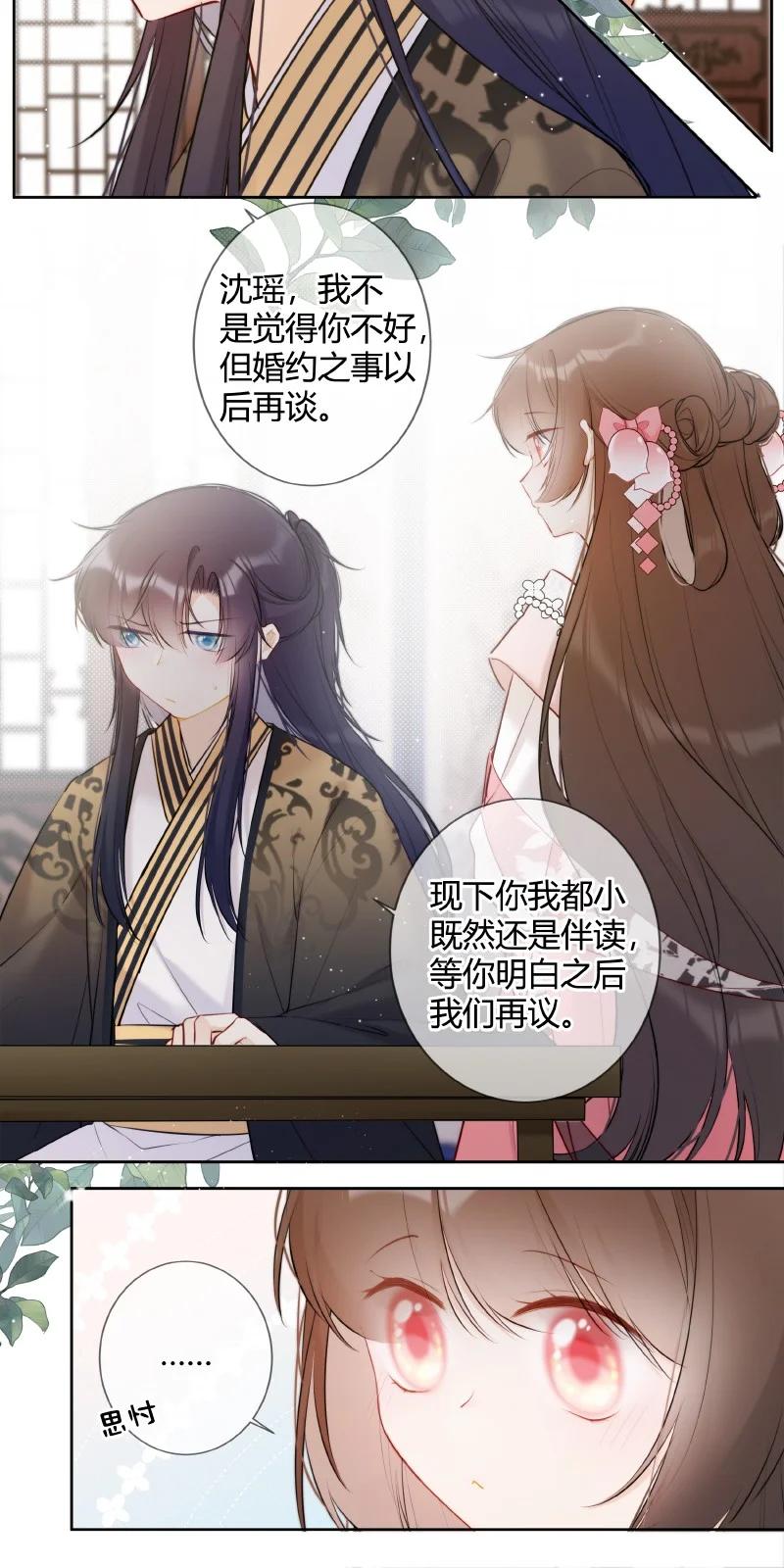 《太子有位心上人》027 瑶瑶我等你长大 第17页