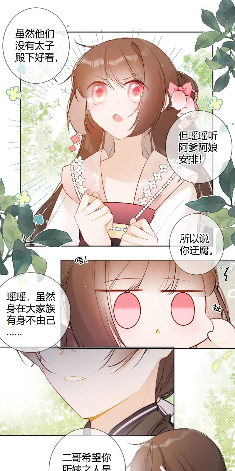 《太子有位心上人》027 瑶瑶我等你长大 第7页