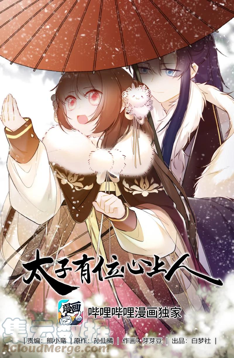 《太子有位心上人》029 冤家见分外眼红 第1页