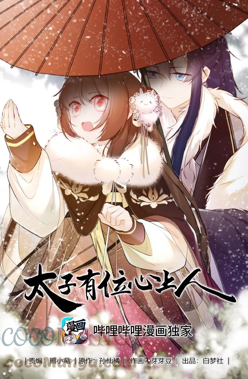 《太子有位心上人》032 怎敢直接替小六 第1页
