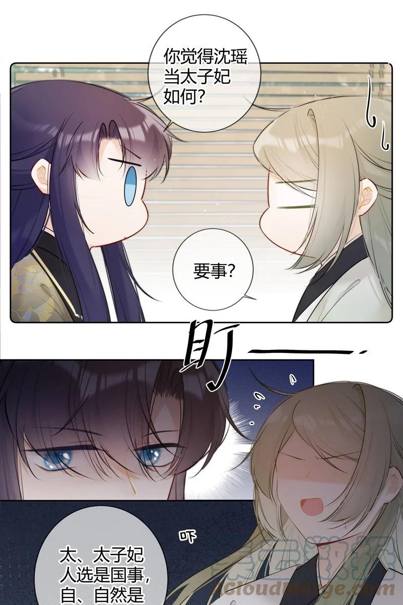 《太子有位心上人》036 你只想好好学习 第11页