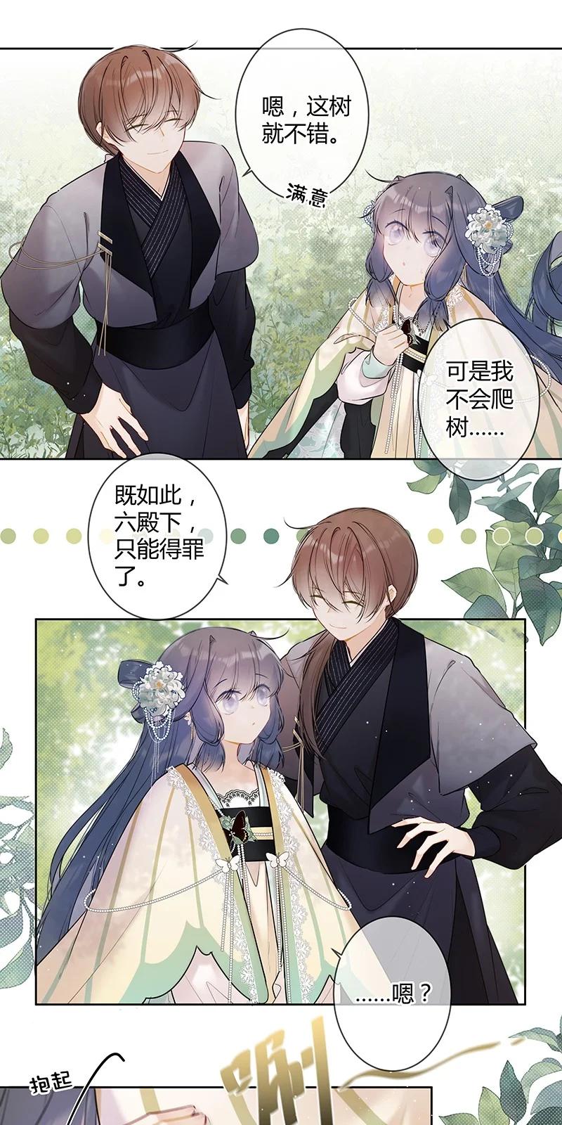 《太子有位心上人》039 六殿下不必拘谨 第4页