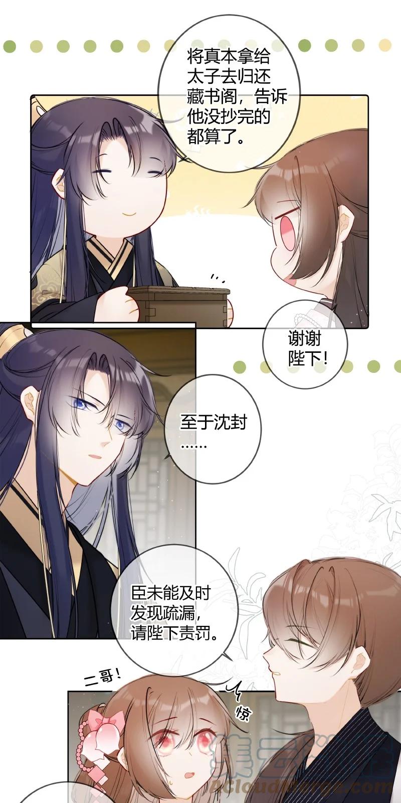 《太子有位心上人》047 只能替一人说情 第14页