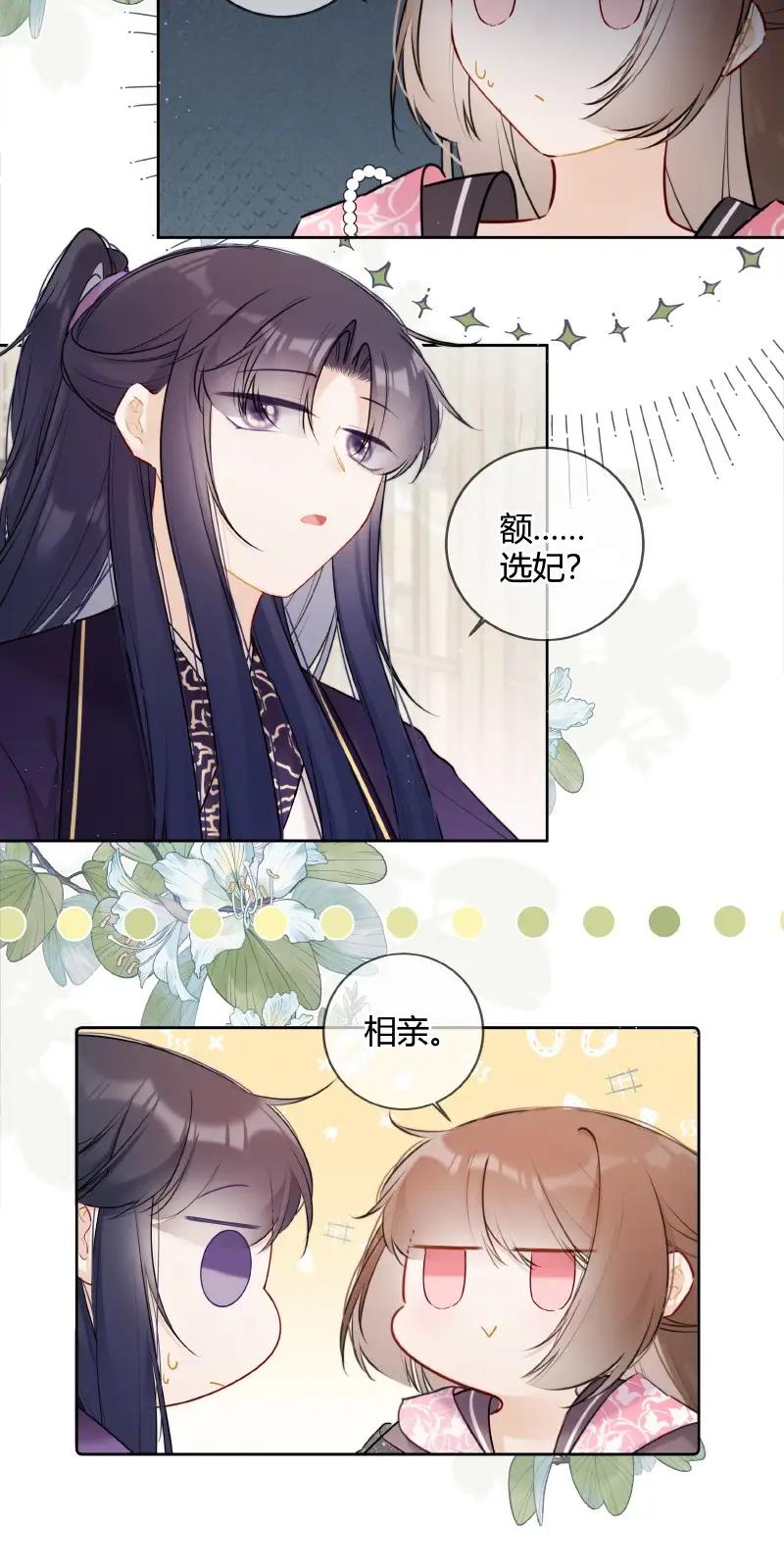 《太子有位心上人》049 帮我挑选贵女们 第20页