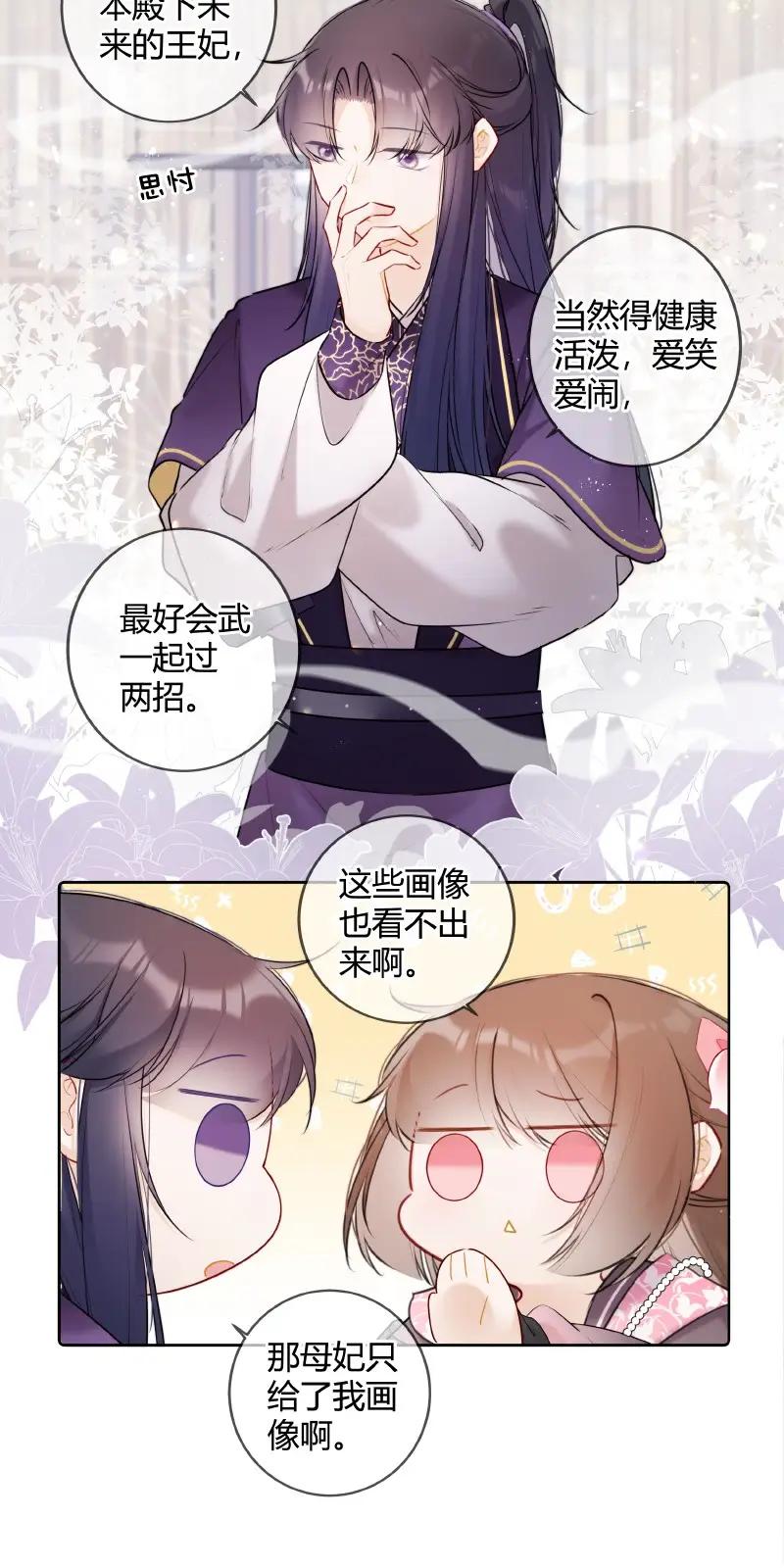 《太子有位心上人》049 帮我挑选贵女们 第18页