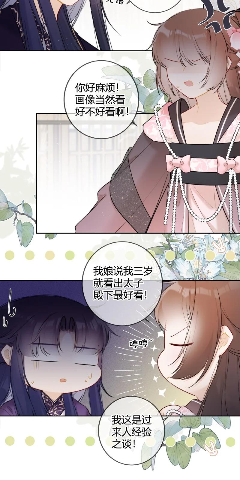 《太子有位心上人》049 帮我挑选贵女们 第16页