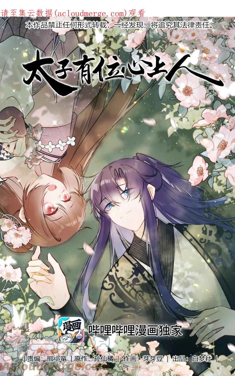 《太子有位心上人》051 未来皇嫂帮帮你 第1页