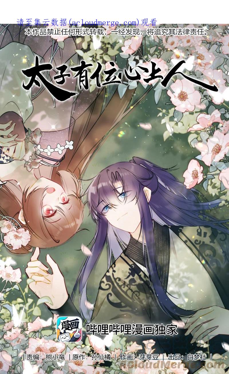 《太子有位心上人》056 我仰慕公主已久 第1页