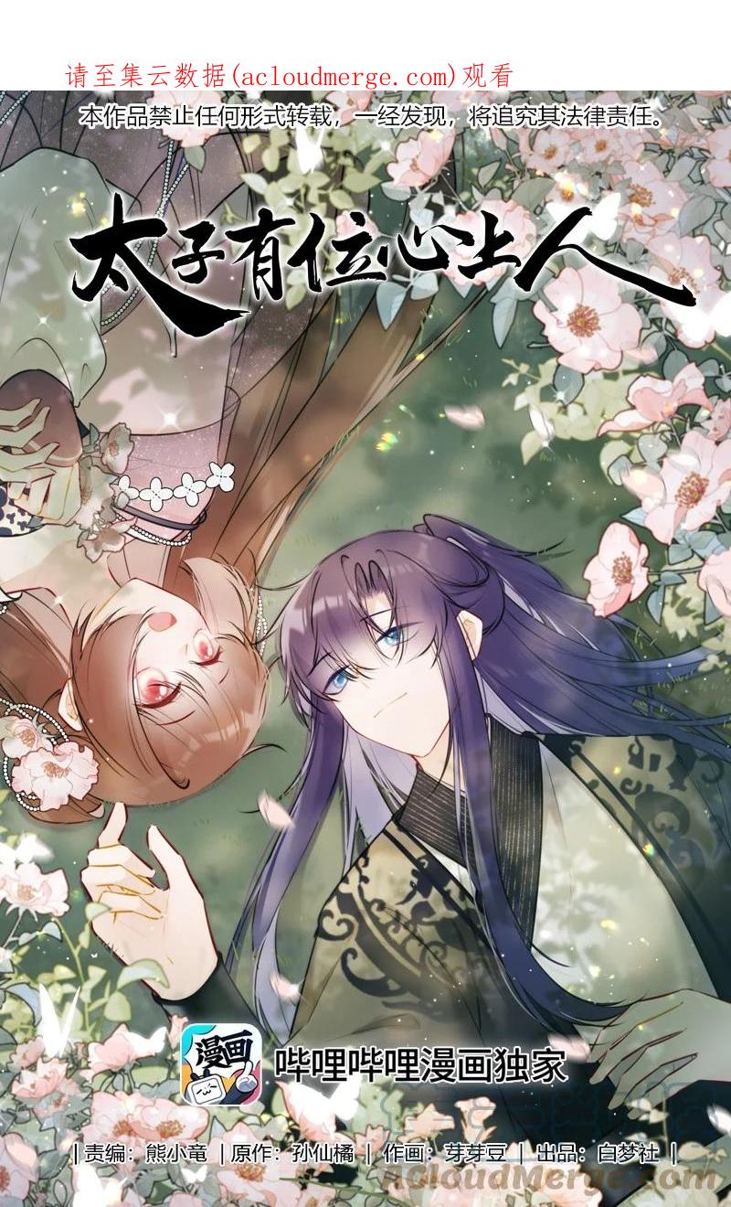 《太子有位心上人》058 我看你往哪里跑 第1页
