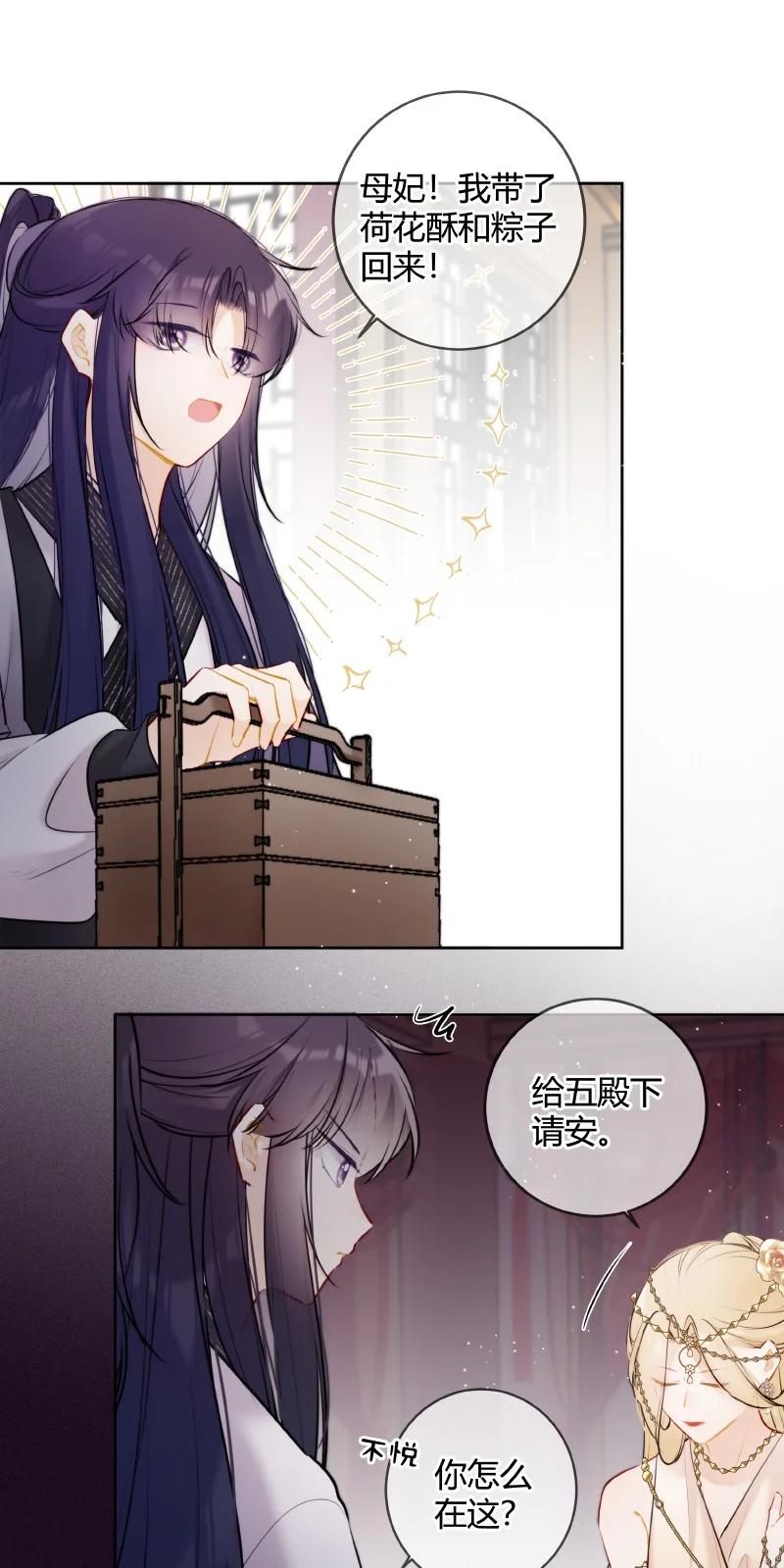《太子有位心上人》066 母妃尝尝荷花酥 第18页