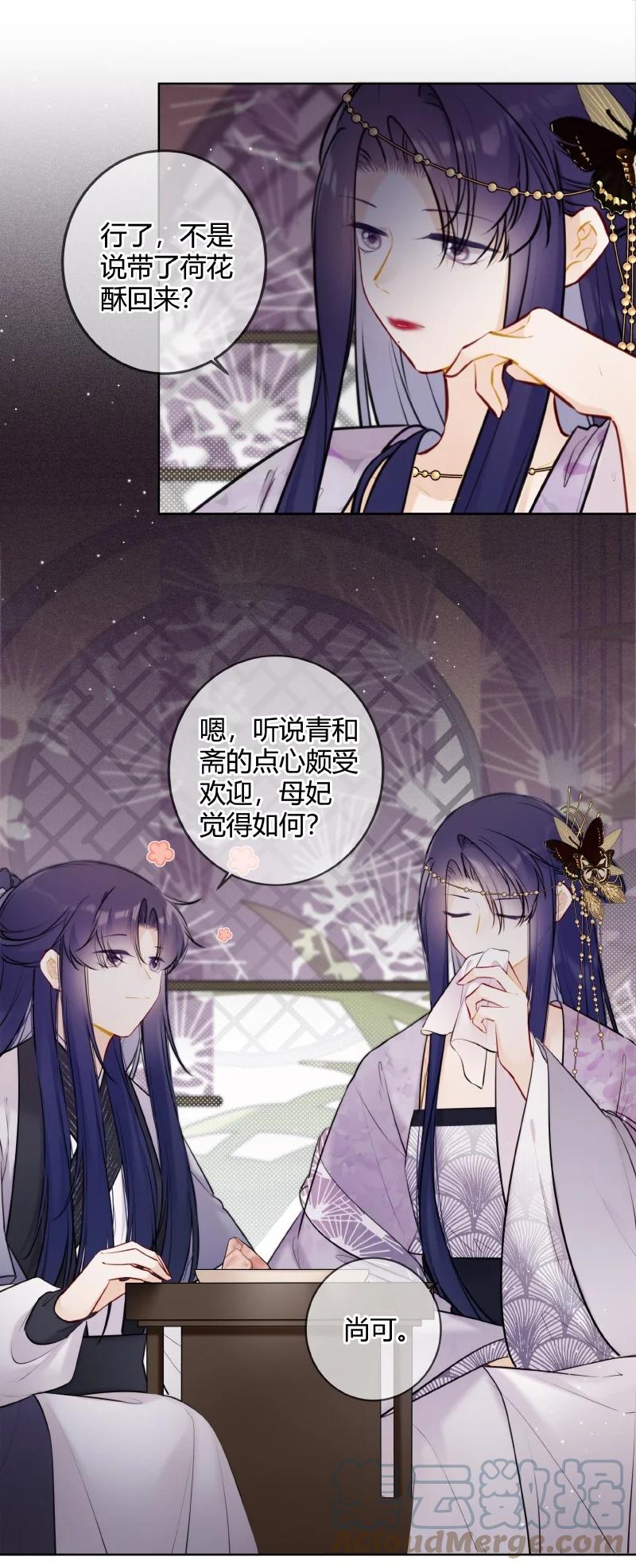 《太子有位心上人》066 母妃尝尝荷花酥 第23页