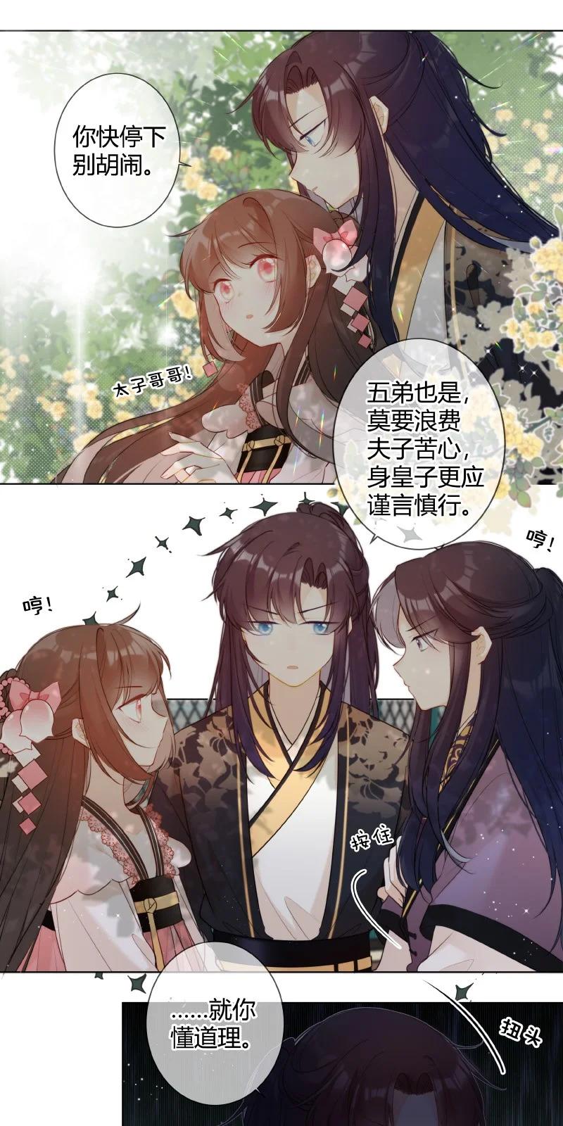 《太子有位心上人》006 谁都可以不喜欢 第12页