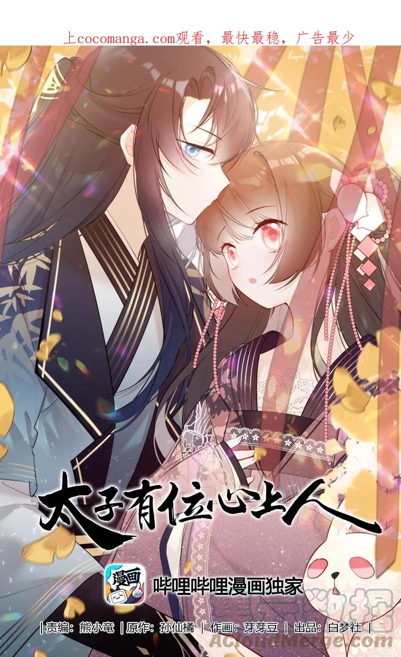 《太子有位心上人》073 出宫我也可陪你 第1页