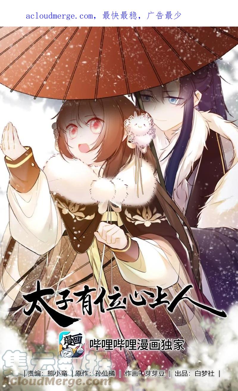《太子有位心上人》075 殿下不会生气吧 第1页