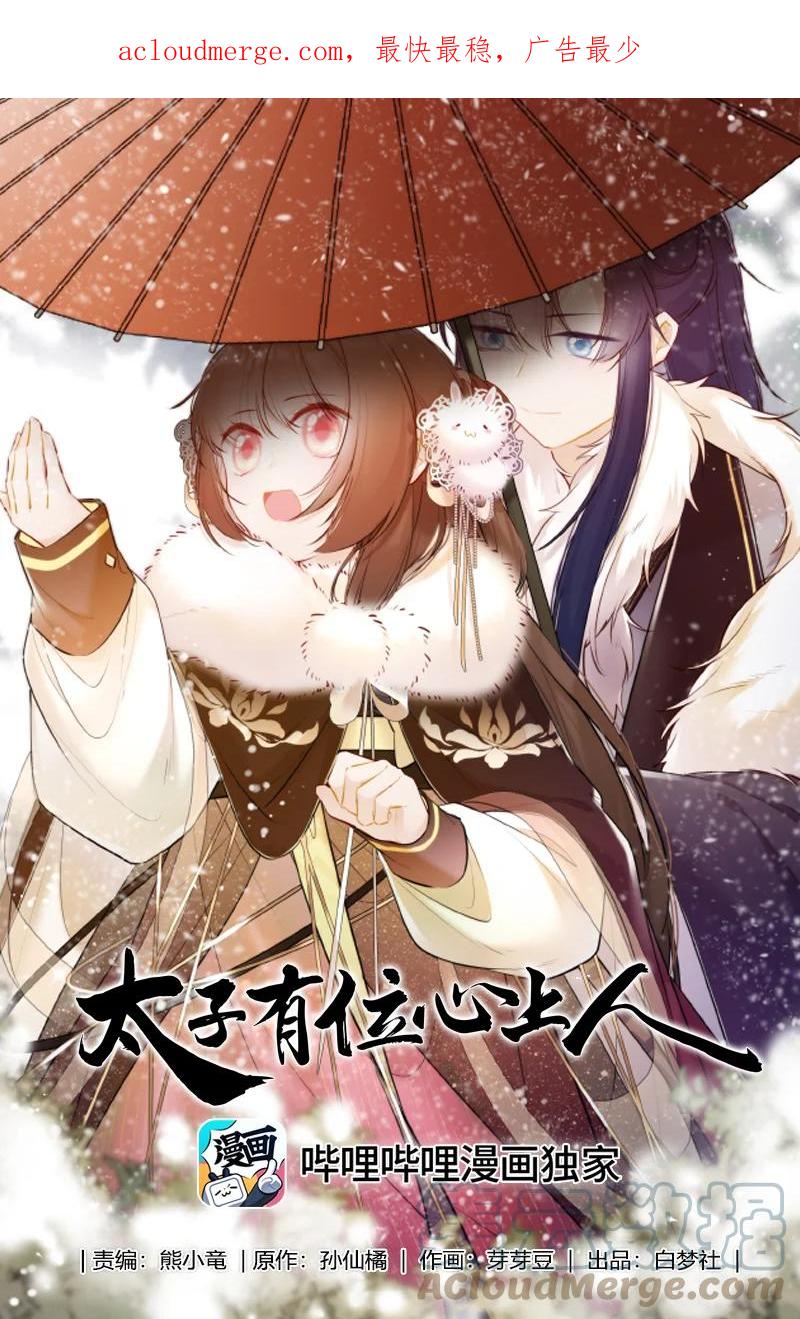 《太子有位心上人》076 谢谢沈同学指导 第1页