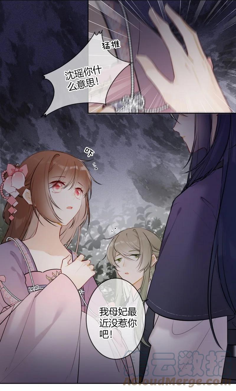 《太子有位心上人》077 沈瑶你什么意思啊 第17页