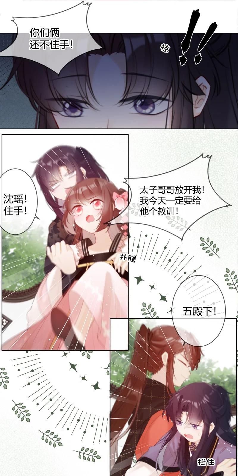 《太子有位心上人》007 以后不许欺负人 第12页