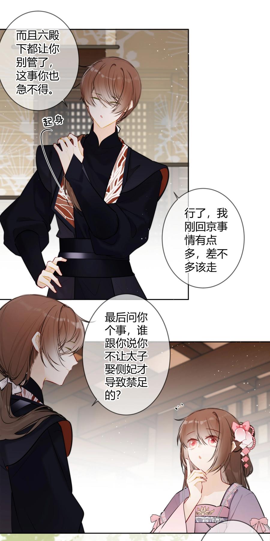 《太子有位心上人》082 二哥你有办法吗 第12页