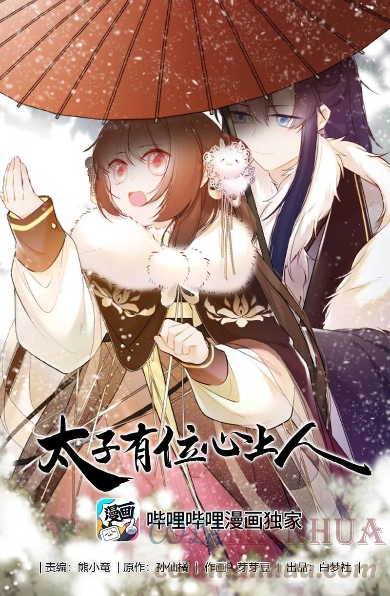 《太子有位心上人》082 二哥你有办法吗 第1页