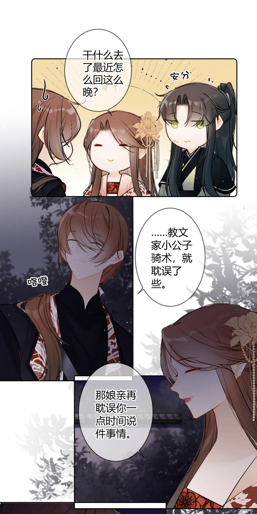 《太子有位心上人》083 抓包 第10页